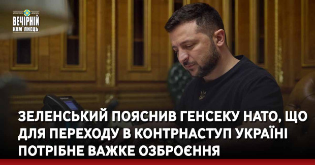 Зеленський пояснив генсеку НАТО, що для переходу в контрнаступ Україні потрібне важке озброєння