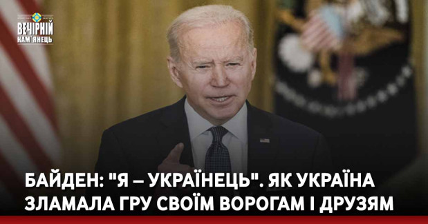 Байден: "Я – українець". Як Україна зламала гру своїм ворогам і друзям