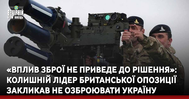 «Вплив зброї не приведе до рішення»: колишній лідер британської опозиції закликав не озброювати Україну