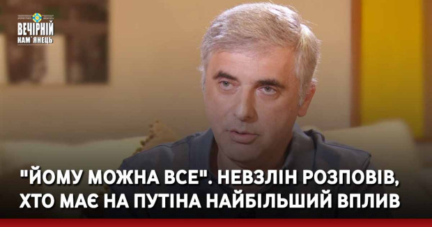 "Йому можна все". Невзлін розповів, хто має на Путіна найбільший вплив