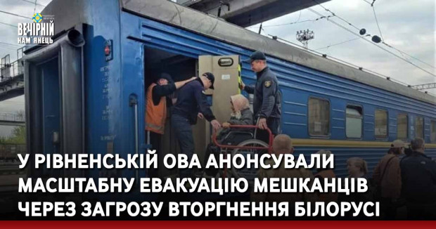 У Рівненській ОВА анонсували масштабну евакуацію мешканців через загрозу вторгнення Білорусі