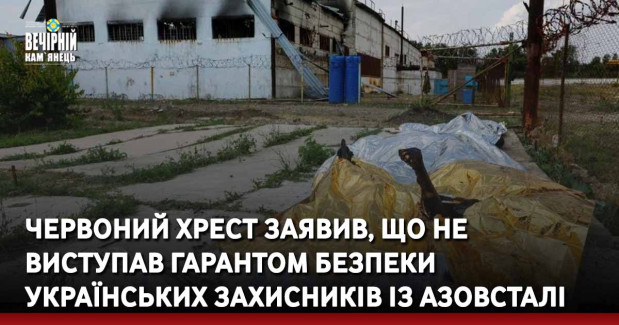 Червоний Хрест заявив, що не виступав гарантом безпеки українських захисників із Азовсталі