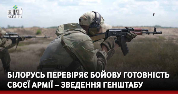 Білорусь перевіряє бойову готовність своєї армії – зведення Генштабу