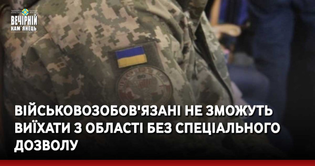 Військовозобов'язані не зможуть виїхати з області без спеціального дозволу