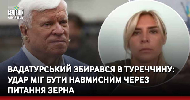 Вадатурський збирався в Туреччину: удар міг бути навмисним через питання зерна