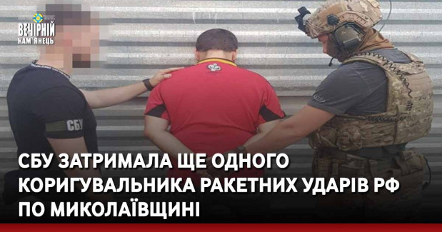 СБУ затримала ще одного коригувальника ракетних ударів рф по Миколаївщині