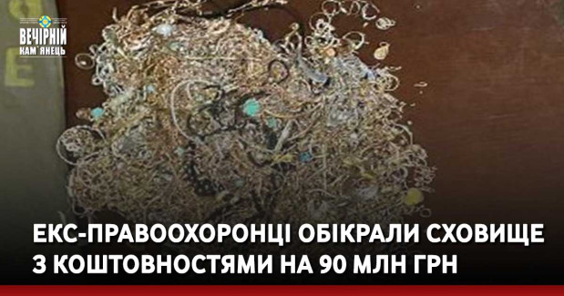 Екс-правоохоронці обікрали сховище з коштовностями на 90 млн грн