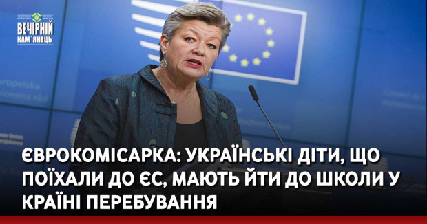 Єврокомісарка: Українські діти, що поїхали до ЄС, мають йти до школи у країні перебування