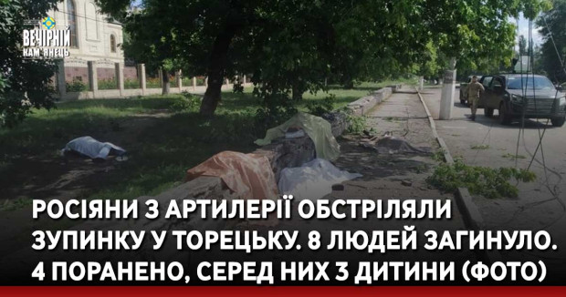 Росіяни з артилерії обстріляли зупинку у Торецьку. 8 людей загинуло. 4 поранено, серед них 3 дитини (ФОТО)