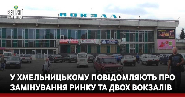 У Хмельницькому повідомляють про замінування ринку та двох вокзалів