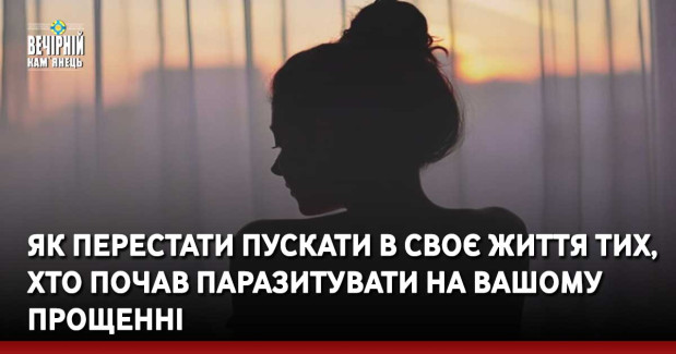 Як перестати пускати в своє життя тих, хто почав паразитувати на вашому прощенні