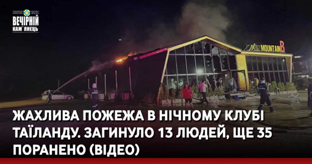 Жахлива пожежа в нічному клубі Таїланду. Загинуло 13 людей, ще 35 поранено (ВІДЕО)