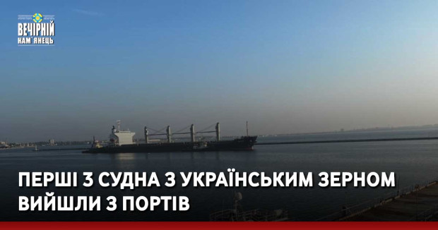 Перші 3 судна з українським зерном вийшли з портів