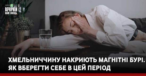 Хмельниччину накриють магнітні бурі. Як вберегти себе в цей період
