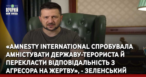 «Amnesty International спробувала амністувати державу-терориста й перекласти відповідальність з агресора на жертву», - Зеленський про звіт міжнародної правозахисної організації