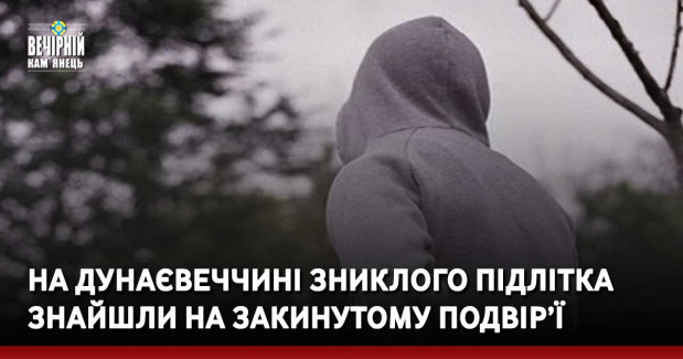 На Дунаєвеччині зниклого підлітка знайшли на закинутому подвір’ї