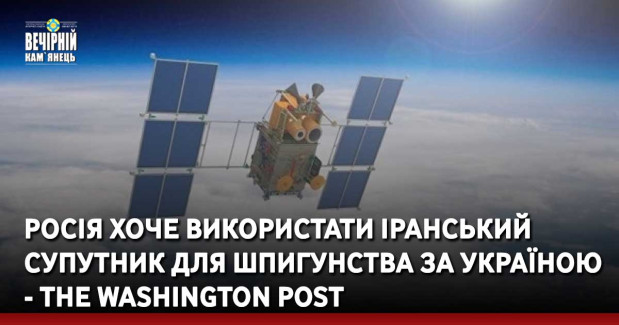 Росія хоче використати іранський супутник для шпигунства за Україною - The Washington Post