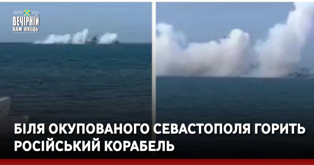 Біля окупованого Севастополя раптово задимівся російський корабель