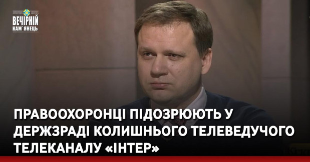 Правоохоронці підозрюють у держзраді колишнього телеведучого телеканалу «Інтер»