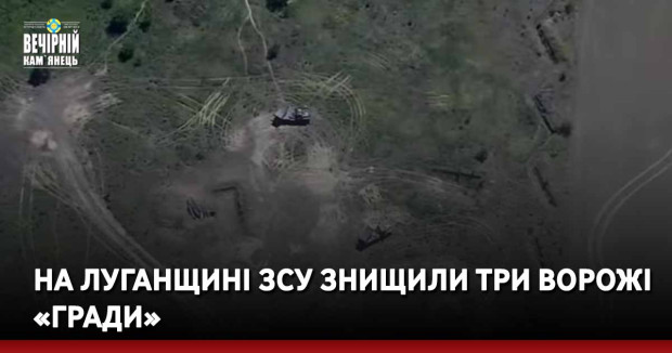 На Луганщині ЗСУ знищили три ворожі «Гради»