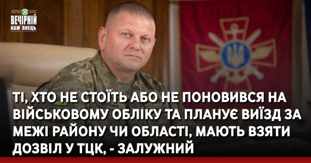 Ті, хто не стоїть або не поновився на військовому обліку та планує виїзд за межі району чи області, мають взяти дозвіл у ТЦК, - Залужний