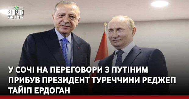 У Сочі на переговори з путіним прибув президент Туреччини Реджеп Тайіп Ердоган