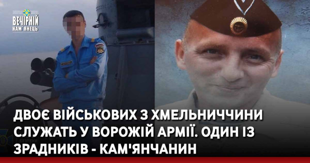 Двоє військових з Хмельниччини служать у ворожій армії. Один із зрадників - кам'янчанин