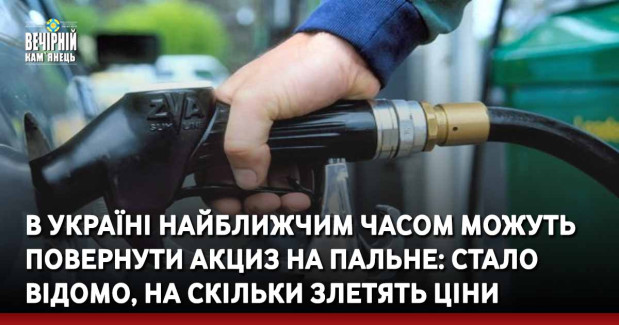 В Україні найближчим часом можуть повернути акциз на пальне: стало відомо, на скільки злетять ціни