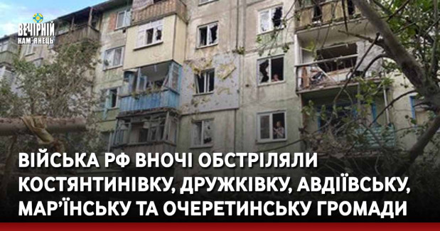 Війська РФ вночі обстріляли Костянтинівку, Дружківку, Авдіївську, Мар’їнську та Очеретинську громади