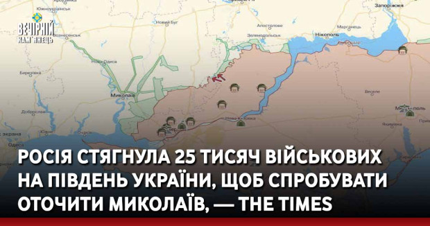 Росія стягнула 25 тисяч військових на південь України, щоб спробувати оточити Миколаїв, — The Times