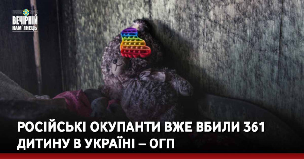Російські окупанти вже вбили 361 дитину в Україні – ОГП