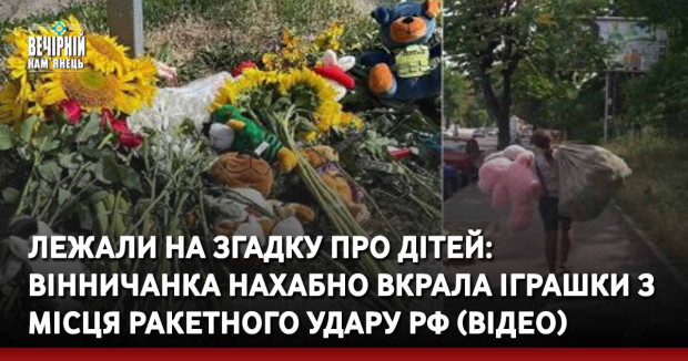 Лежали на згадку про дітей: вінничанка нахабно вкрала іграшки з місця ракетного удару рф (ВІДЕО)