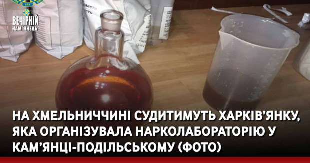 На Хмельниччині судитимуть харків’янку, яка організувала нарколабораторію у Кам’янці-Подільському (ФОТО)
