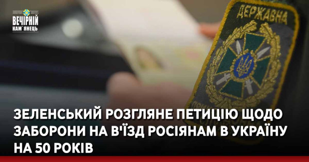 Зеленський розгляне петицію щодо заборони на в'їзд росіянам в Україну на 50 років