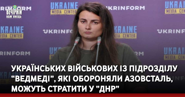 Українських військових із підрозділу “Ведмеді”, які обороняли Азовсталь, можуть стратити у “днр”