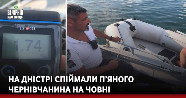На Дністрі спіймали п’яного чернівчанина на човні