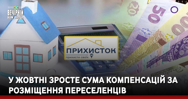 У жовтні зросте сума компенсацій за розміщення переселенців