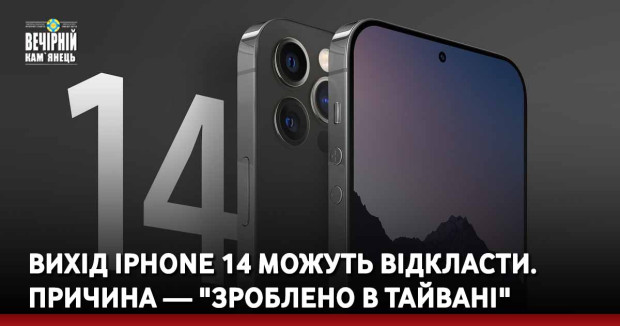 Вихід iPhone 14 можуть відкласти. Причина — "зроблено в Тайвані"