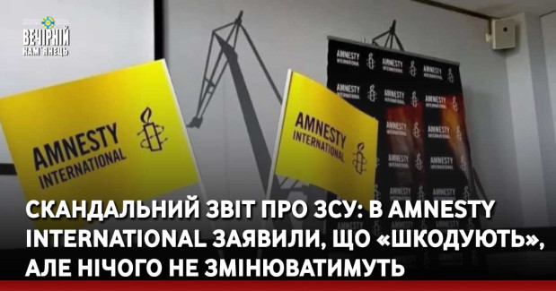 Скандальний звіт про ЗСУ: в Amnesty International заявили, що «шкодують», але нічого не змінюватимуть