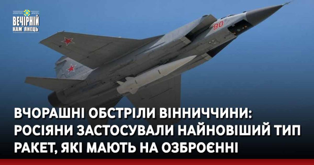 Вчорашні обстріли Вінниччини: росіяни застосували найновіший тип ракет, які мають на озброєнні
