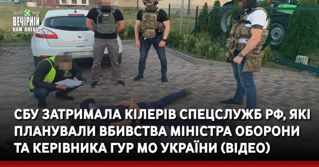 СБУ затримала кілерів спецслужб рф, які планували вбивства міністра оборони та керівника ГУР МО України (ВІДЕО)