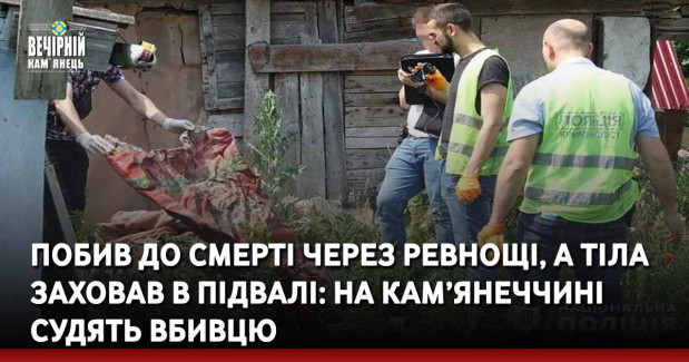 Побив до смерті через ревнощі, а тіла заховав в підвалі: на Кам’янеччині судять вбивцю