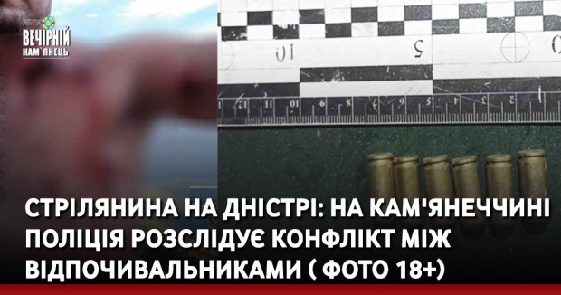 Стрілянина на Дністрі: на Кам'янеччині поліція розслідує конфлікт між відпочивальниками ( ФОТО 18+)