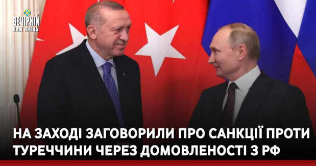 На Заході заговорили про санкції проти Туреччини через домовленості з рф – FT