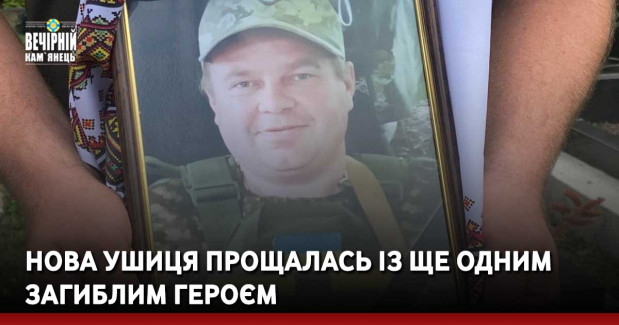 Нова Ушиця прощалась із ще одним загиблим Героєм