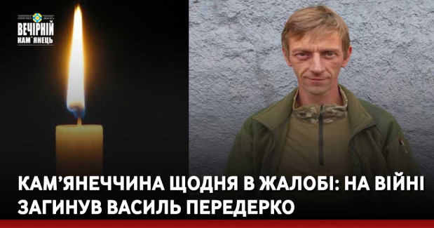 Кам’янеччина щодня в жалобі: на війні загинув Василь Передерко
