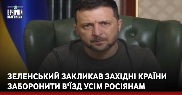 Зеленський закликав західні країни заборонити в'їзд усім росіянам