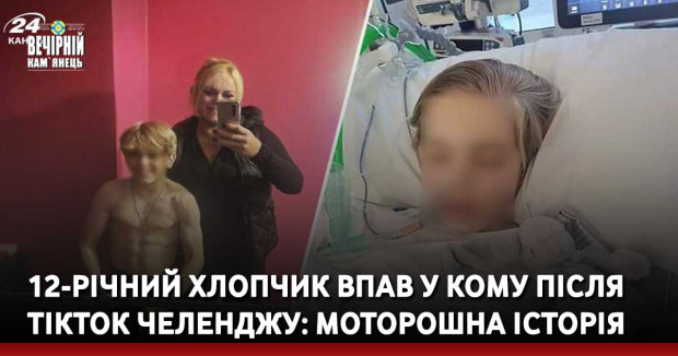 12-річний хлопчик впав у кому після тікток челенджу: моторошна історія