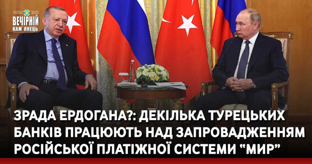 Зрада Ердогана?: декілька турецьких банків працюють над запровадженням російської платіжної системи “Мир”