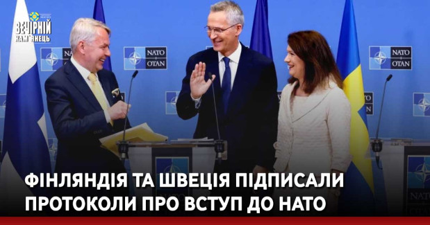 Фінляндія та Швеція підписали протоколи про вступ до НАТО
